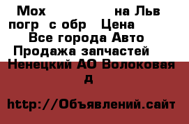 Мох 4045-1706010 на Льв. погр. с обр › Цена ­ 100 - Все города Авто » Продажа запчастей   . Ненецкий АО,Волоковая д.